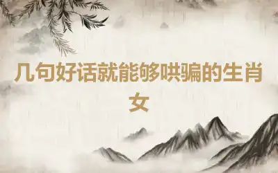 几句好话就能够哄骗的生肖女
