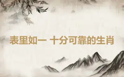 表里如一 十分可靠的生肖