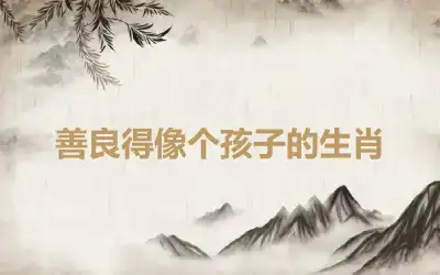 善良得像个孩子的生肖