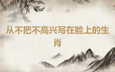 从不把不高兴写在脸上的生肖