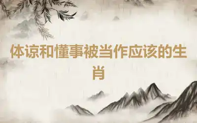 体谅和懂事被当作应该的生肖