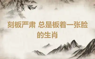 刻板严肃 总是板着一张脸的生肖