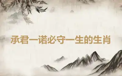 承君一诺必守一生的生肖