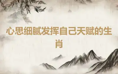 心思细腻发挥自己天赋的生肖