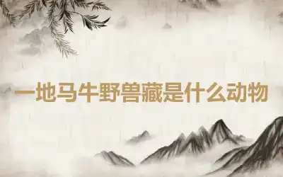 一地马牛野兽藏是什么动物