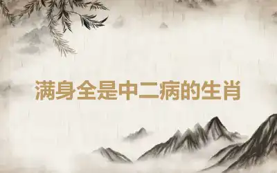 满身全是中二病的生肖
