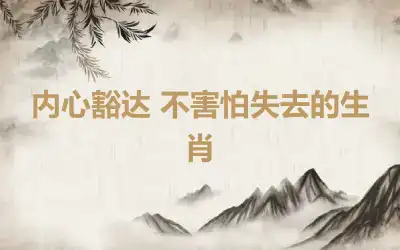 内心豁达 不害怕失去的生肖