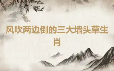 风吹两边倒的三大墙头草生肖