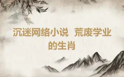 沉迷网络小说  荒废学业的生肖