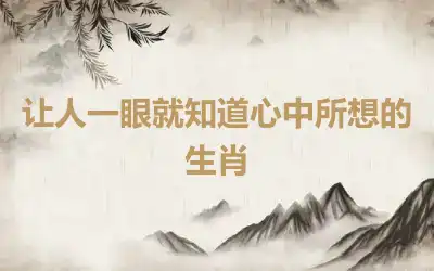 让人一眼就知道心中所想的生肖