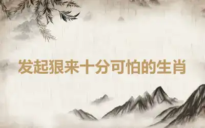 发起狠来十分可怕的生肖