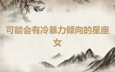 可能会有冷暴力倾向的星座女