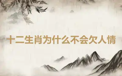 十二生肖为什么不会欠人情