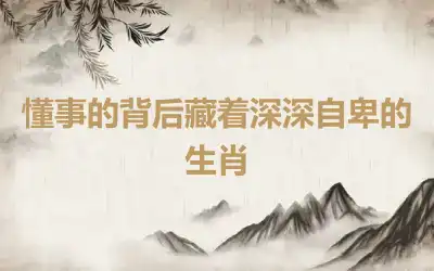 懂事的背后藏着深深自卑的生肖