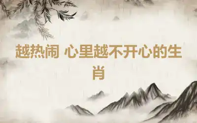 越热闹 心里越不开心的生肖