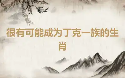很有可能成为丁克一族的生肖