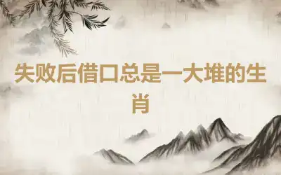 失败后借口总是一大堆的生肖