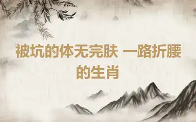 被坑的体无完肤 一路折腰的生肖