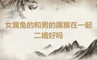 女属牛男属兔相配吗婚姻 相冲相害不适合
