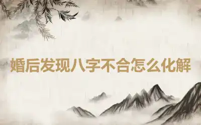 婚后发现八字不合怎么化解