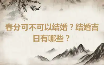 春分可不可以结婚？结婚吉日有哪些？