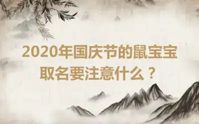 2020年国庆节的鼠宝宝取名要注意什么？