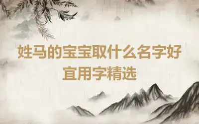 姓马的宝宝取什么名字好 宜用字精选