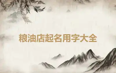 粮油店起名用字大全