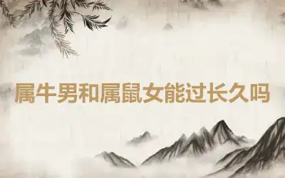 属牛男和属鼠女能过长久吗