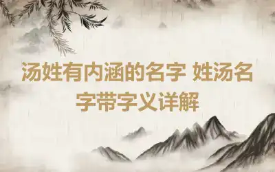 汤姓有内涵的名字 姓汤名字带字义详解