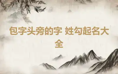 包字头旁的字 姓勾起名大全