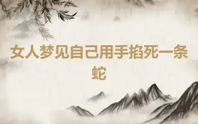 女人梦见自己用手掐死一条蛇