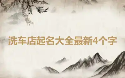 洗车店起名大全最新4个字