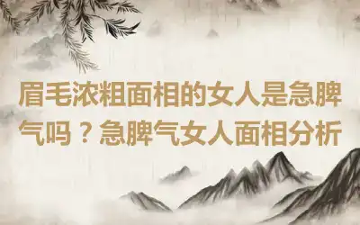 眉毛浓粗面相的女人是急脾气吗？急脾气女人面相分析