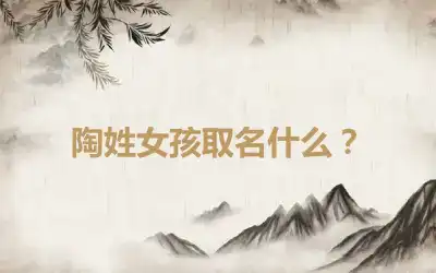 陶姓女孩取名什么？