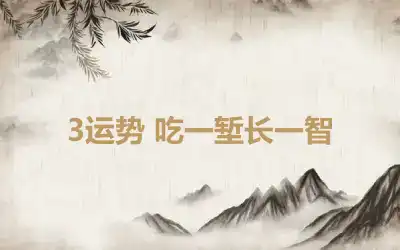 3运势 吃一堑长一智