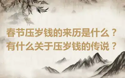 春节压岁钱的来历是什么？有什么关于压岁钱的传说？