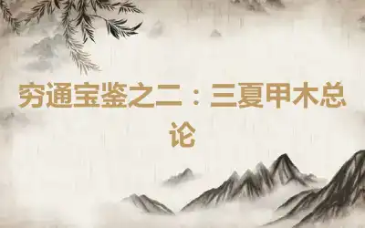 穷通宝鉴之二：三夏甲木总论