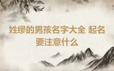 姓缪的男孩名字大全 起名要注意什么