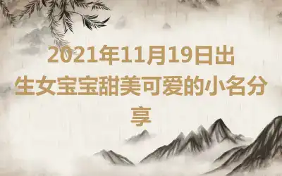 2021年11月19日出生女宝宝甜美可爱的小名分享