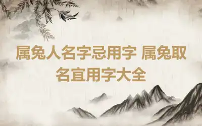 属兔人名字忌用字 属兔取名宜用字大全