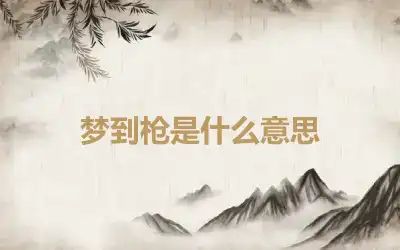 梦到枪是什么意思