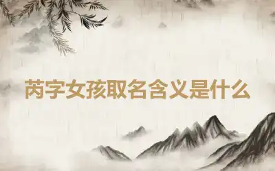 芮字女孩取名含义是什么