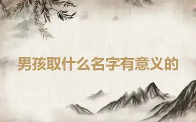 男孩取什么名字有意义的