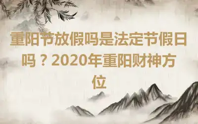重阳节放假吗是法定节假日吗？2020年重阳财神方位