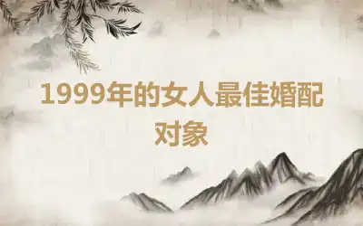 1999年的女人最佳婚配对象