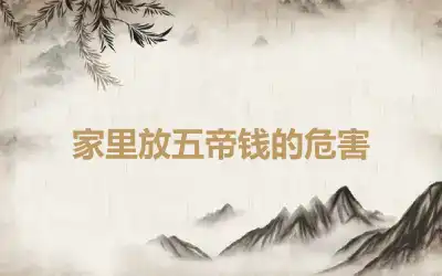 家里放五帝钱的危害