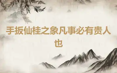 手扳仙桂之象凡事必有贵人也