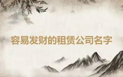 容易发财的租赁公司名字