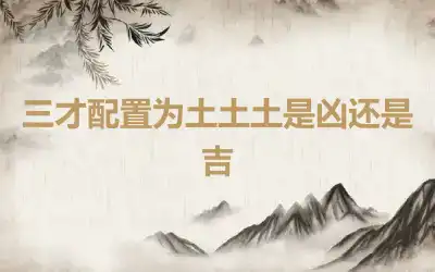 三才配置为土土土是凶还是吉